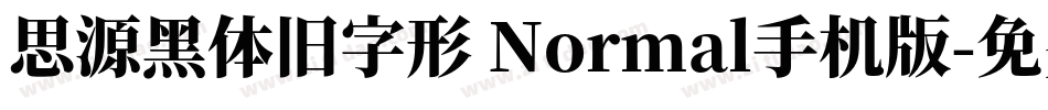 思源黑体旧字形 Normal手机版字体转换